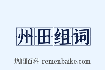 州田组词是什么意思的图片